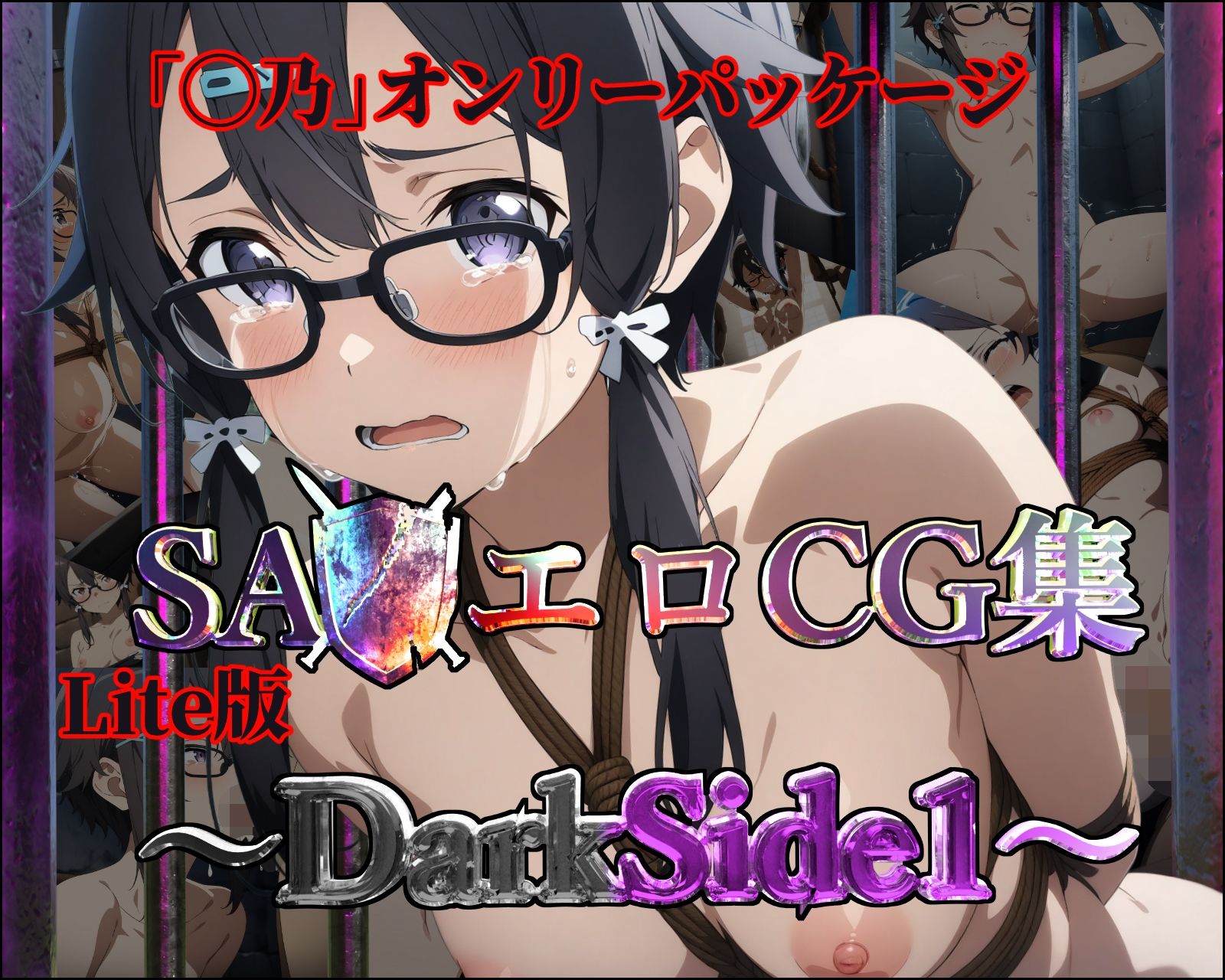 サンプル画像1:Lite版:SA◯エロCG集〜DarkSide1【◯乃のみ・100枚】(ガーネット) [d_467094]