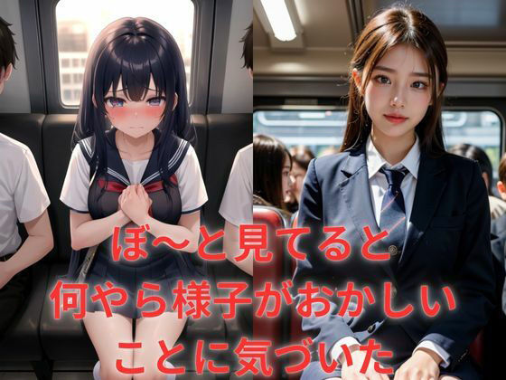 サンプル画像2:痴●専用車両〜女子校生触り放題〜(トマト) [d_467367]