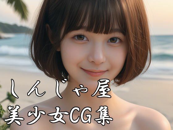 しんじゃ屋美少女CG集 乳