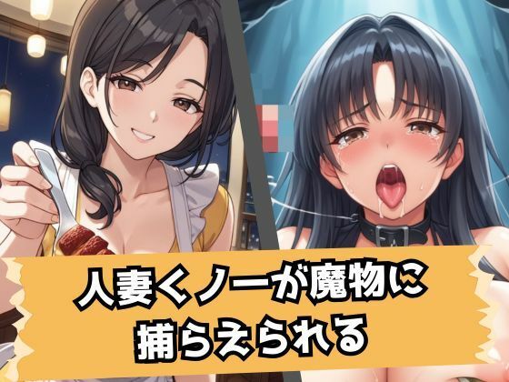 サンプル画像1:人妻くノ一、異形の快楽に墜つ｜魔物の苗床になった女忍者(LOVE tentacles) [d_467406]