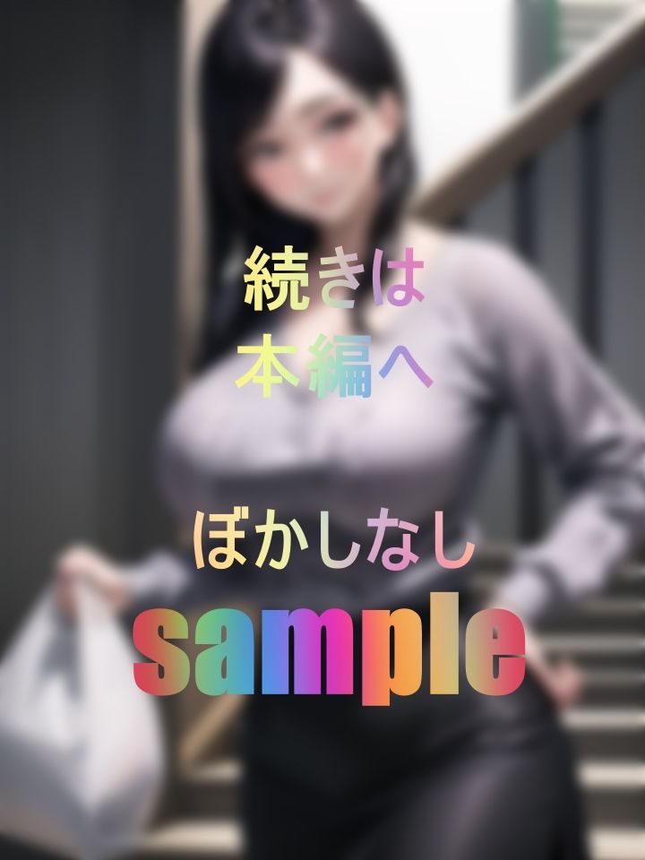 サンプル画像3:271 家賃を滞納したウブな男子大学生が豊満爆乳の大家さんに犯〇れまくられ精子をこってり搾り取られる物語(勝間美帆) [d_467519]