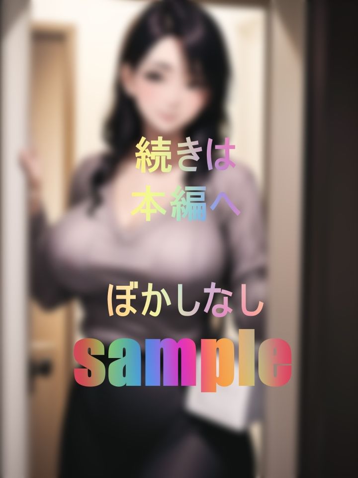 サンプル画像5:271 家賃を滞納したウブな男子大学生が豊満爆乳の大家さんに犯〇れまくられ精子をこってり搾り取られる物語(勝間美帆) [d_467519]