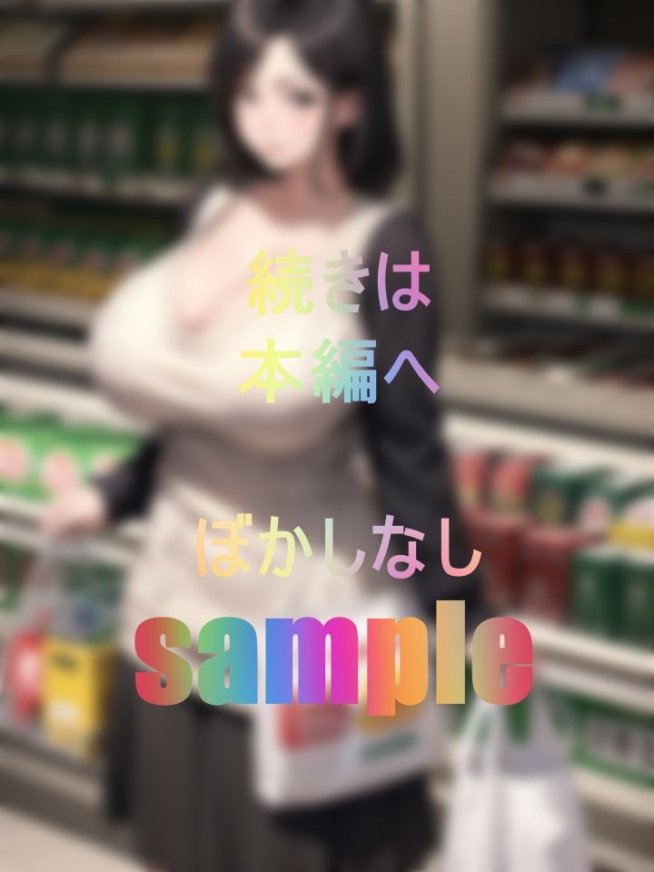 サンプル画像1:巨乳元保育士さん 園のしっかり者先生はムチムチボディのドスケベでした 絶倫チ●ポで突かれまくってドM化＆イキまくり(M字大魔王) [d_467523]