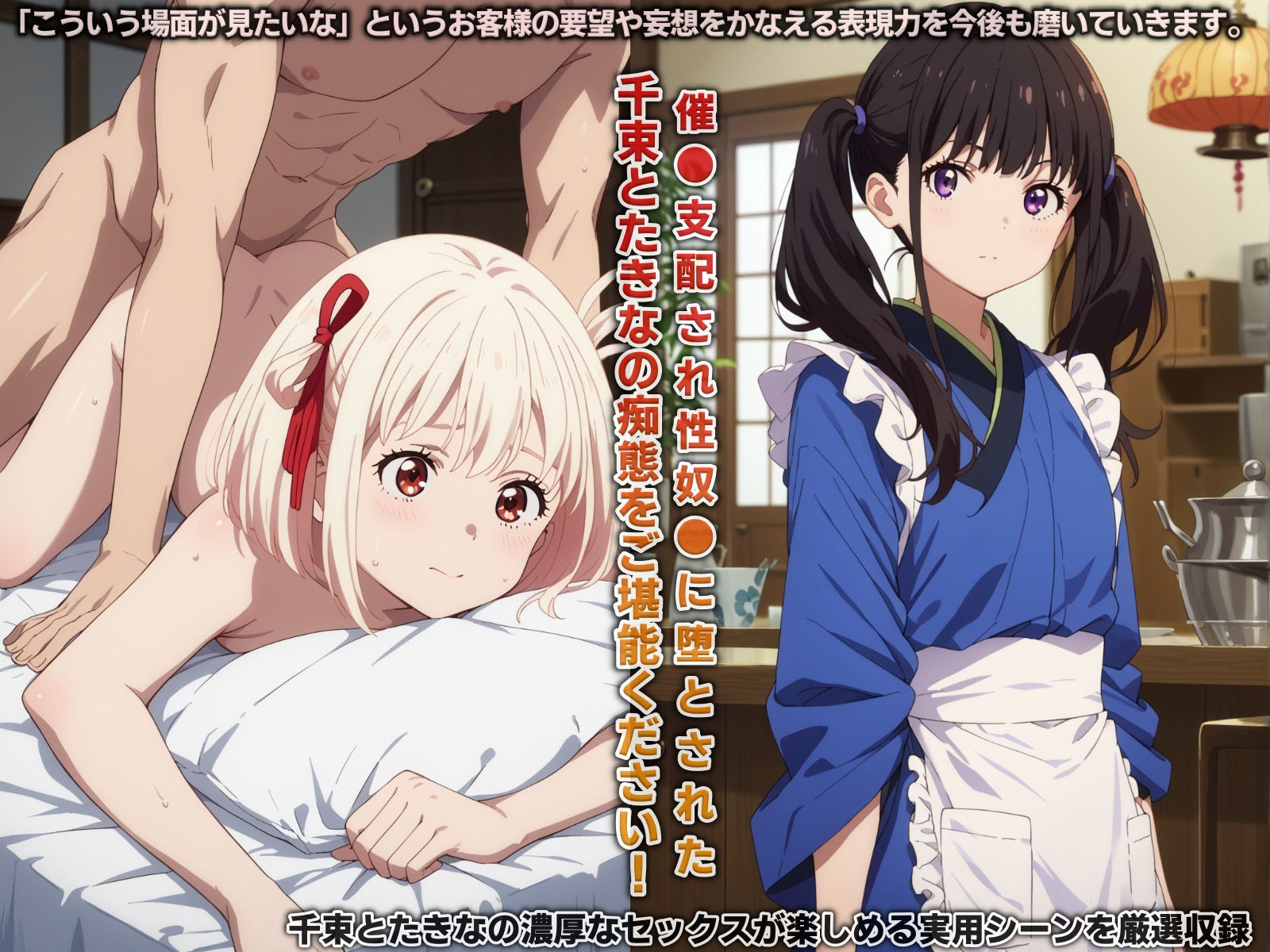 性奴○に堕ちたヒロイン…リ○リス・リコイル/千束・たきな編（催●支配され多様な体位で犯●れ続け快楽堕ち）