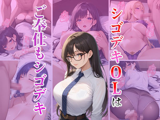 サンプル画像1:シゴデキOLはご奉仕もシゴデキ(くみん) [d_467662]