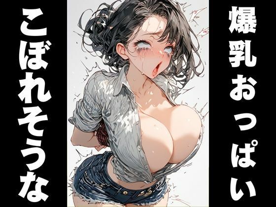 サンプル画像2:美少女が爆乳になっても無駄だった【アミの大絶頂】(アヘオホ) [d_467666]