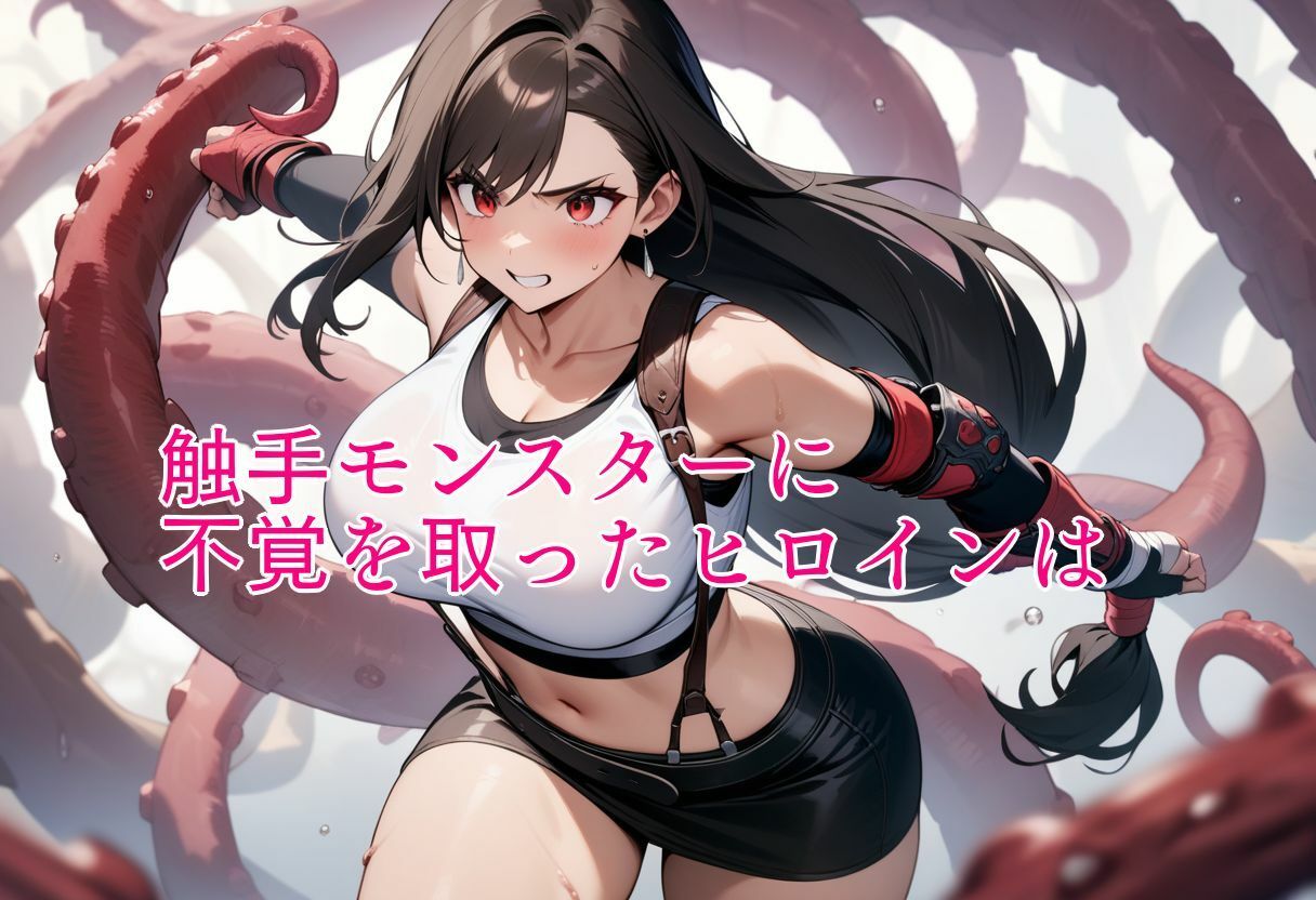 サンプル画像1:FFヒロイン触手敗北(ウミニアス) [d_467669]