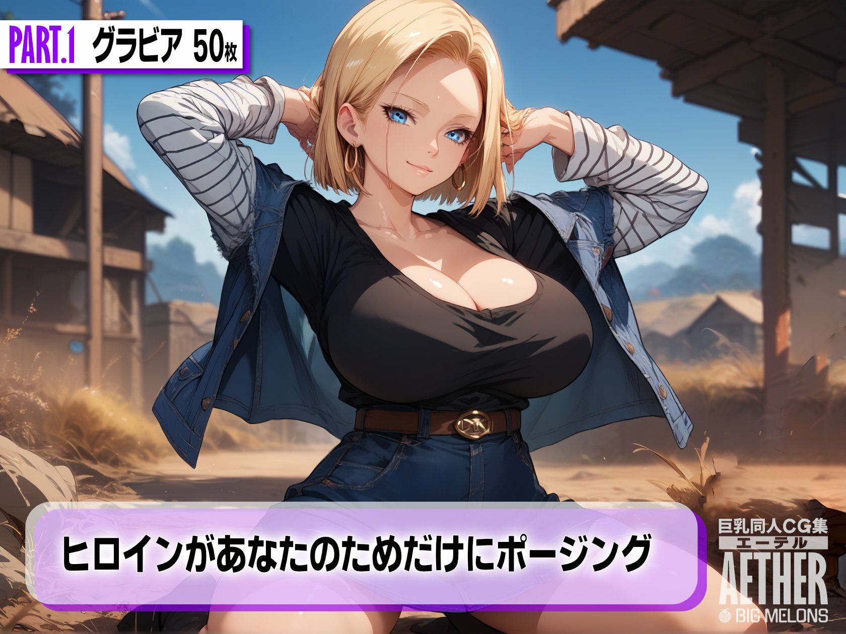 サンプル画像2:巨乳同人CG集 エーテル 人造人間○8号編(びっくめろん) [d_467705]