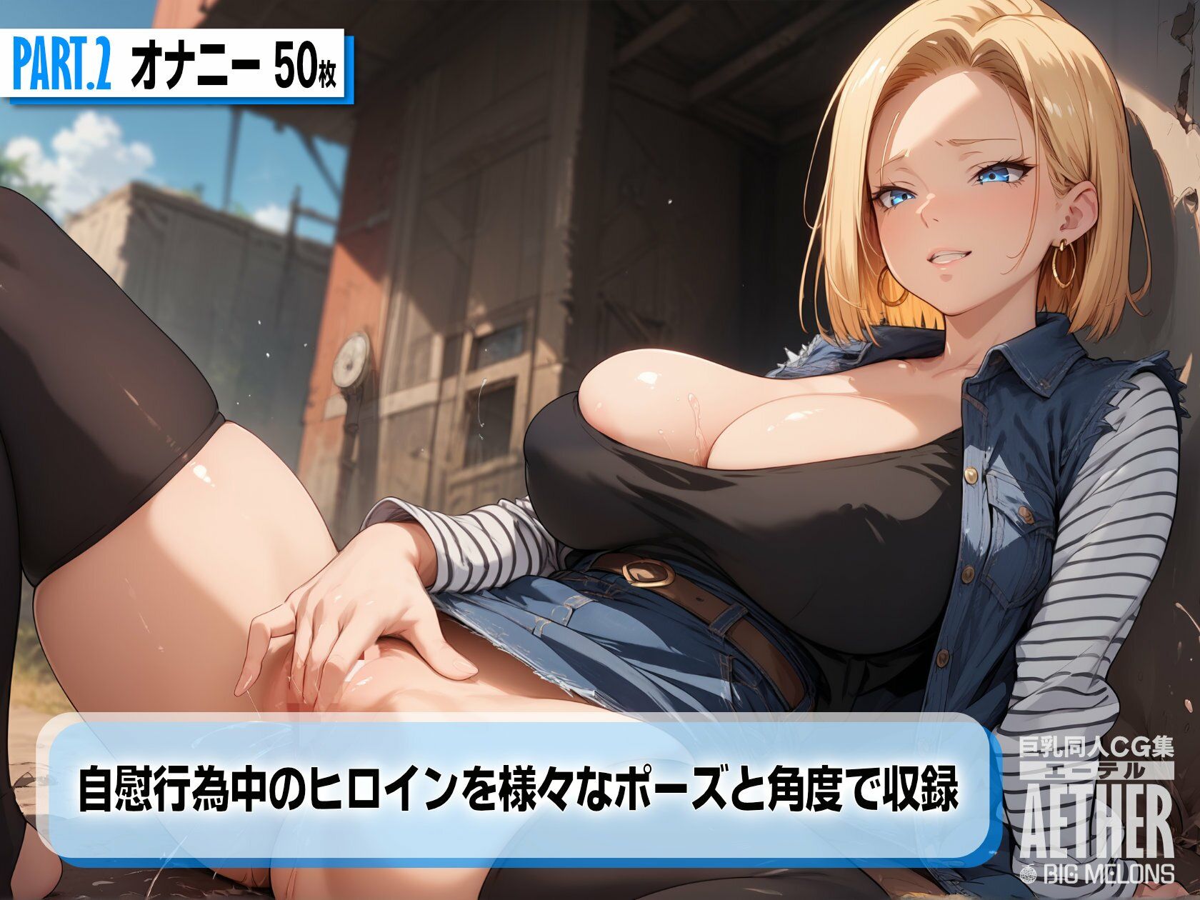 サンプル画像4:巨乳同人CG集 エーテル 人造人間○8号編(びっくめろん) [d_467705]