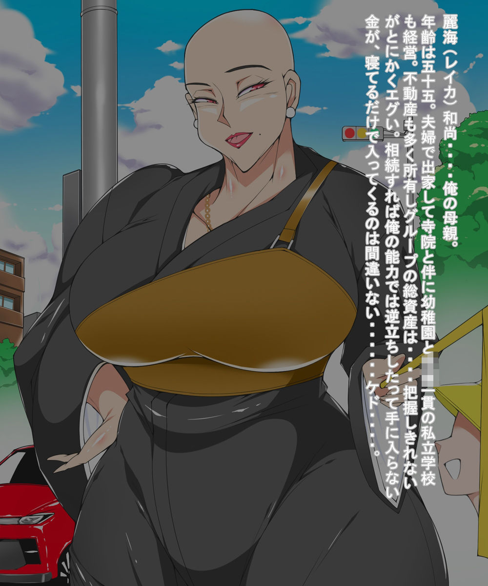 サンプル画像1:お寺（15年性交禁止）を継がされそうになったからかわりに母に筆おろししてもらった話(morrow) [d_467791]