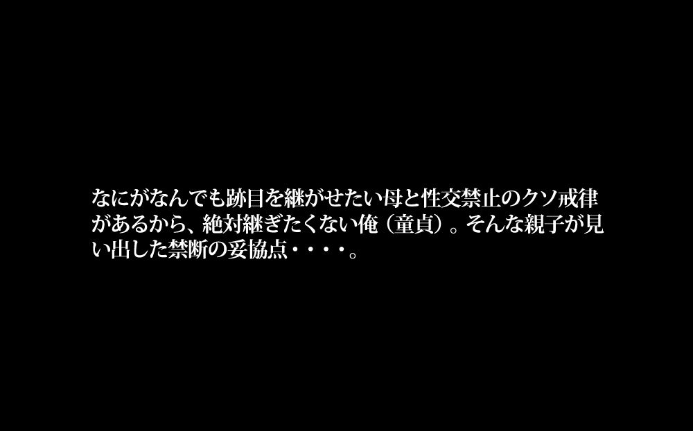 サンプル画像2:お寺（15年性交禁止）を継がされそうになったからかわりに母に筆おろししてもらった話(morrow) [d_467791]