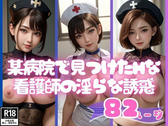 某病院で見つけた淫乱エチエチ看護師の淫らな誘惑写真集