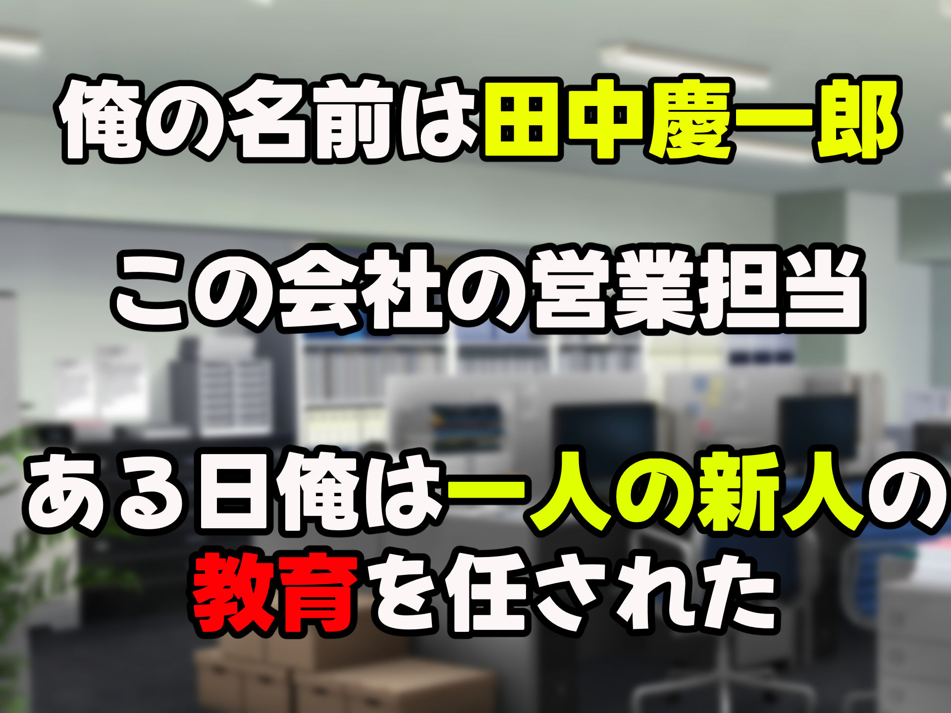 サンプル画像1:無能なくせに生意気な新卒巨乳OLを 絶対服従させて好き放題に犯しまくる話(なのはなジャム) [d_467874]