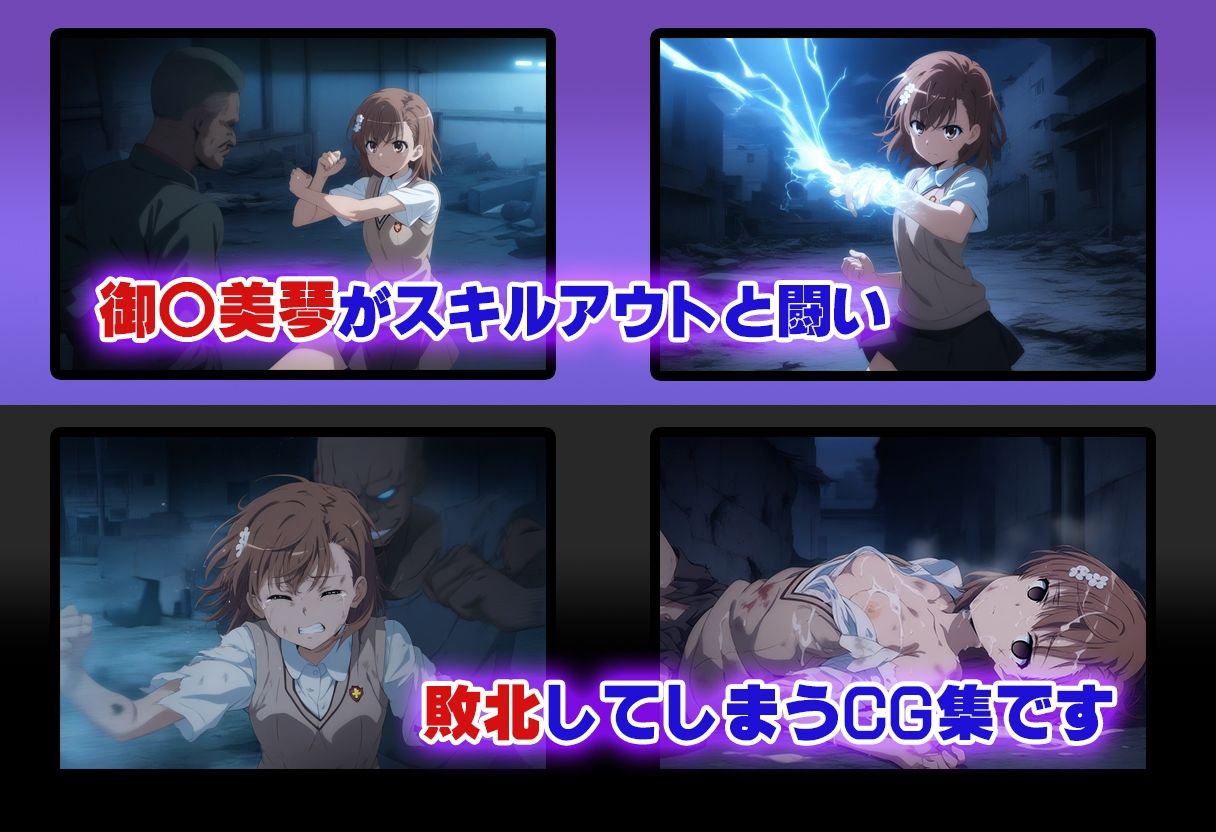 サンプル画像1:御○美琴 スキルアウトに敗北ゲームオーバー(タカーノ) [d_467961]