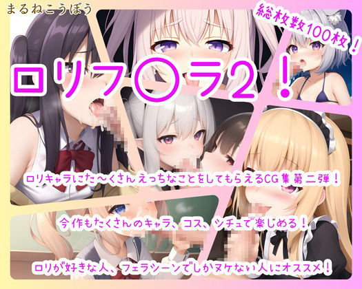 サンプル画像2:ロリフ○ラ123！(まるねこうぼう) [d_467976]