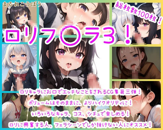 サンプル画像3:ロリフ○ラ123！(まるねこうぼう) [d_467976]