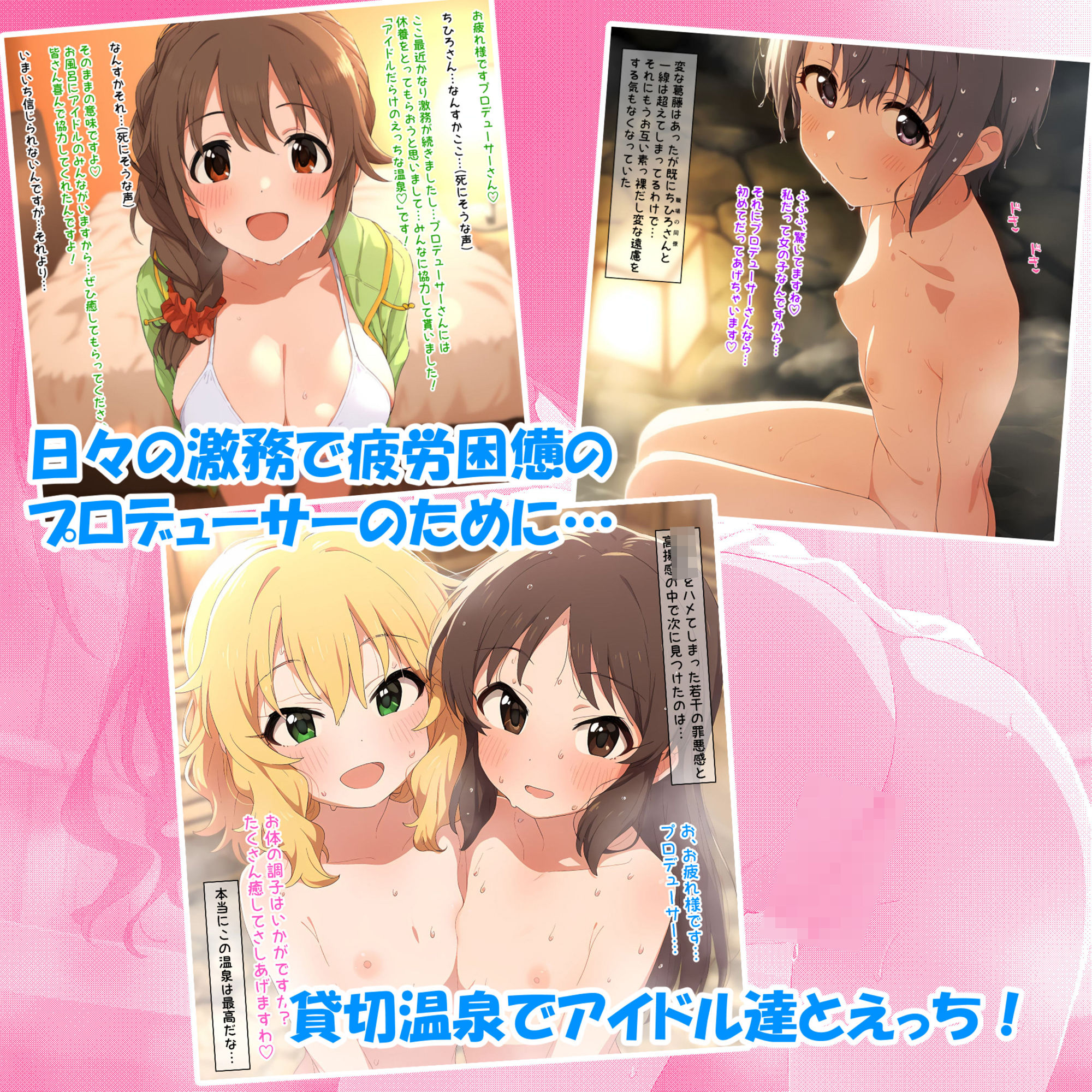 アイドルだらけのえっちな温泉