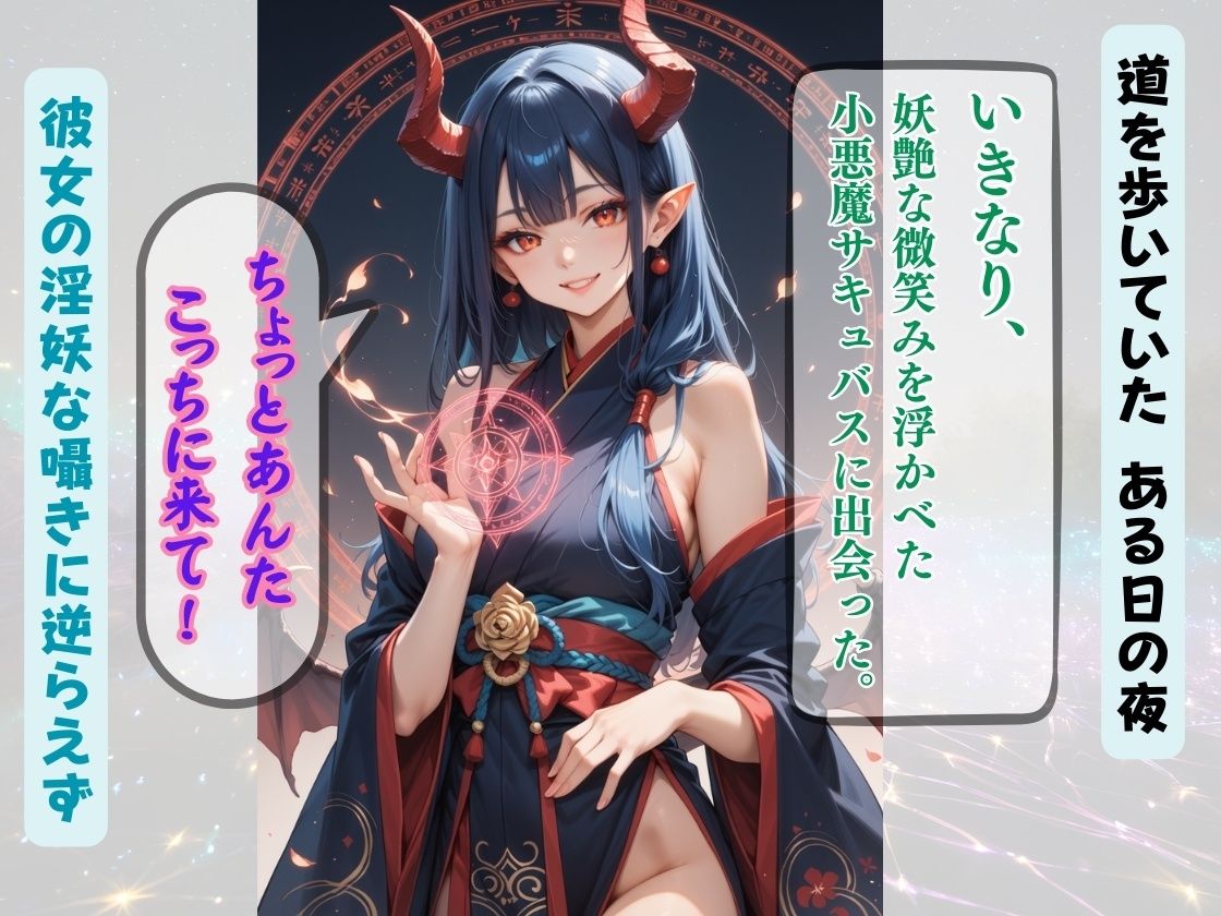 サンプル画像1:小悪魔サキュバスに突然連れ去られた俺！！ 〜妖魔とギャル美少女たちに淫魔られる夢の結界空間〜(コスメロン) [d_468275]