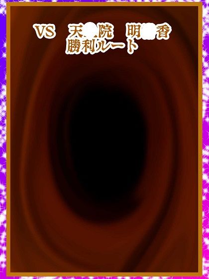 サンプル画像1:闇の決闘は勝っても負けてもエロい未来しか見えない(舞狩の屋台) [d_468305]