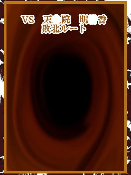 サンプル画像4:闇の決闘は勝っても負けてもエロい未来しか見えない(舞狩の屋台) [d_468305]