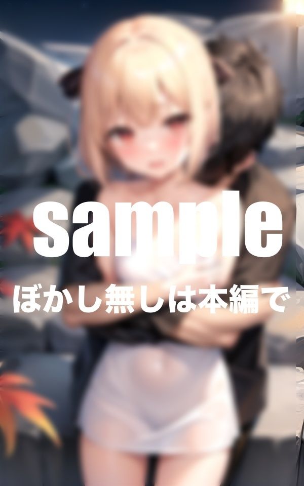 サンプル画像2:家族旅行で妹と混浴風呂に入ったら…(takottoAI) [d_468390]