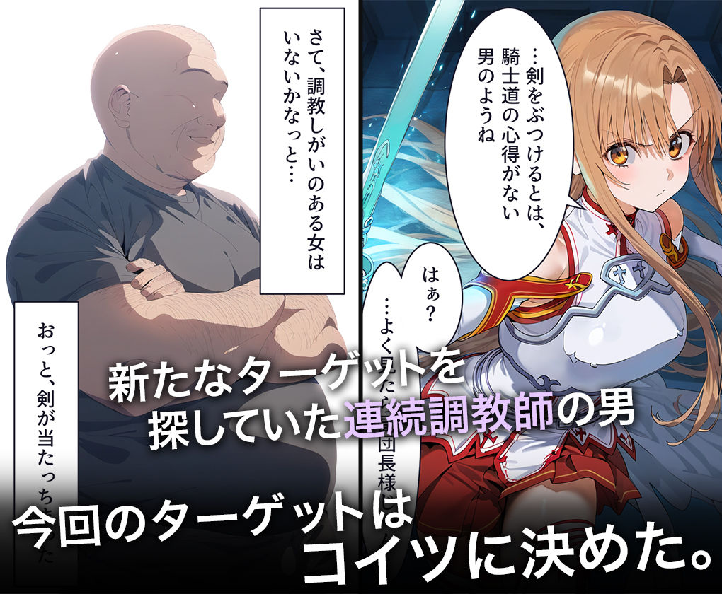 サンプル画像1:連続調教師-血盟騎士団の副団長さん。睡眠結晶で抵抗できず処女を喪失してしまうww-結○明日奈-(ハニトー) [d_468559]