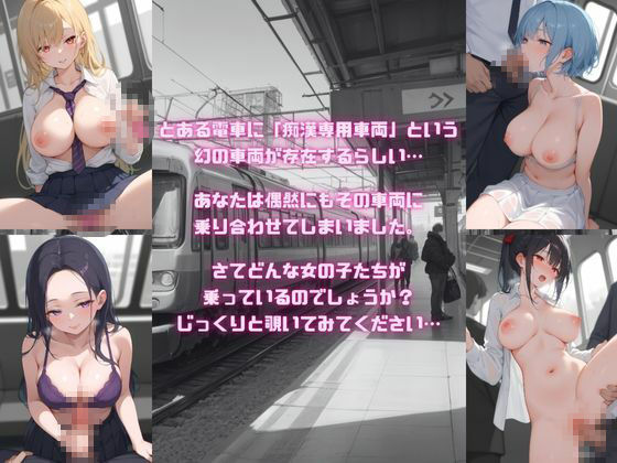 サンプル画像1:痴●専用車両〜15人の女子校生達の変態痴女セックス〜(夢ゆめこ) [d_468620]