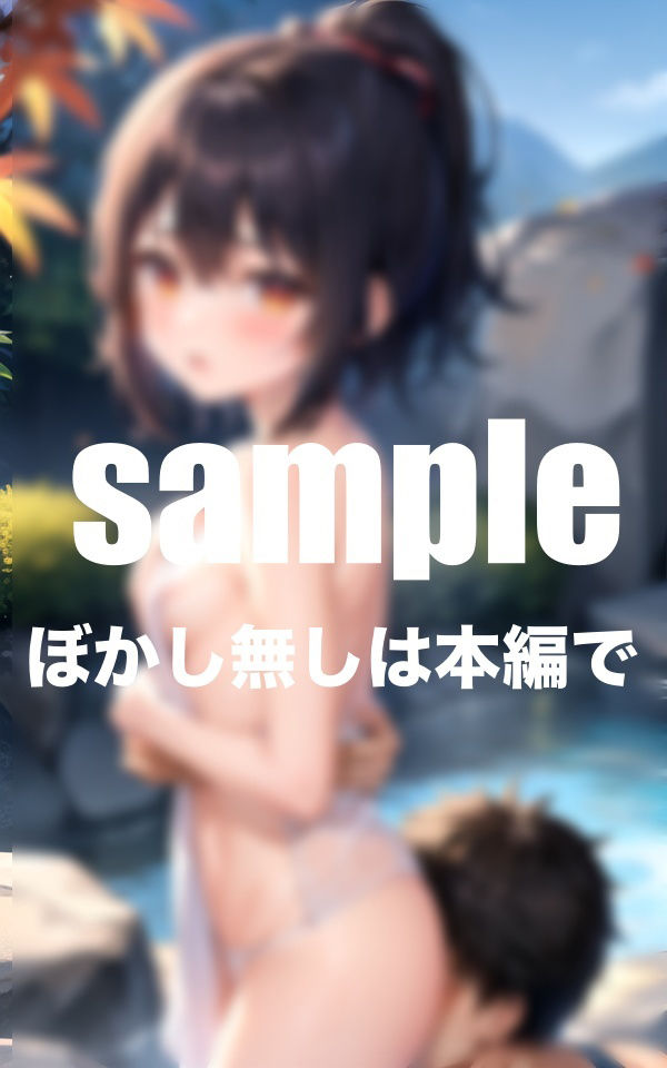 サンプル画像2:お兄ちゃん、我慢できないよ。妹と混浴露天風呂(takottoAI) [d_468652]