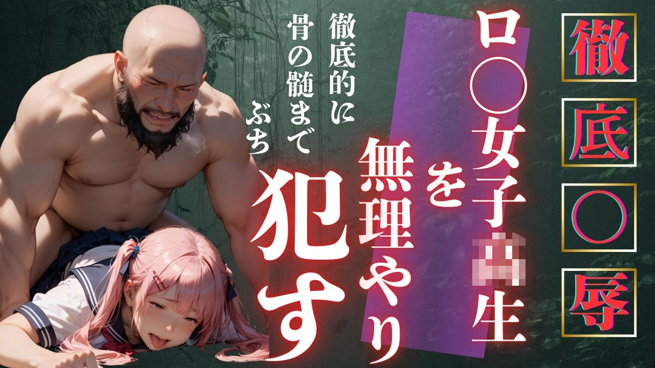 ロリ女子校生を無理やり凌●