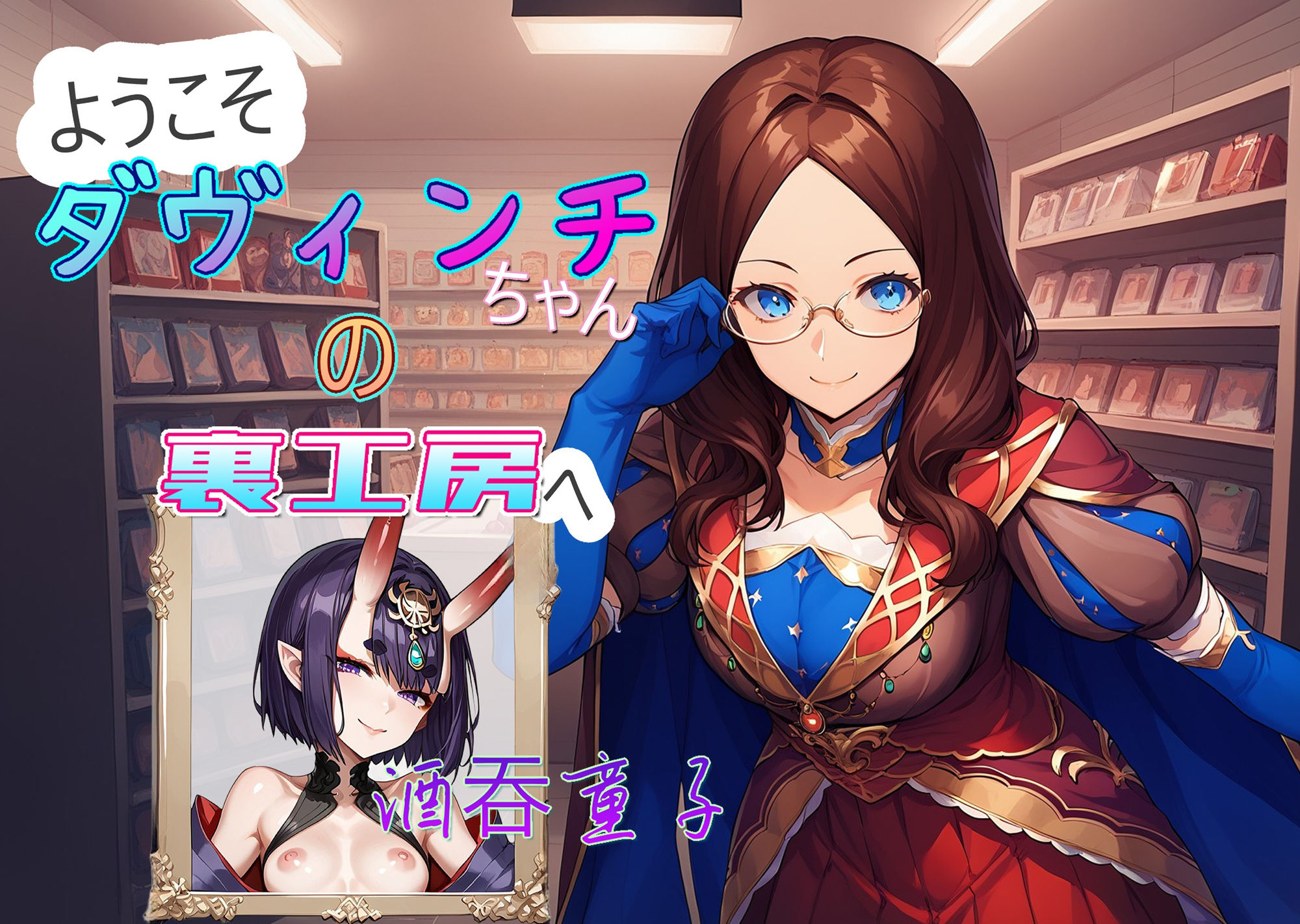 サンプル画像1:ダヴィンチちゃんの裏工房 酒？童子(AI女学園  LOW) [d_468914]