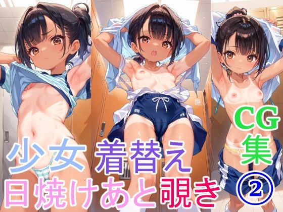 日焼け跡少女の着替え2の画像