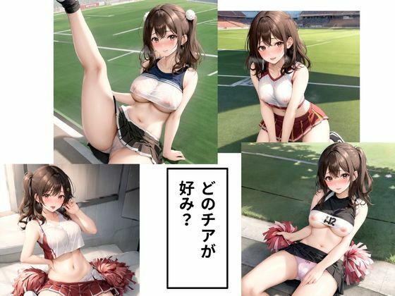 サンプル画像2:チアリーダーのエッチなおねだり(もちもち) [d_469008]
