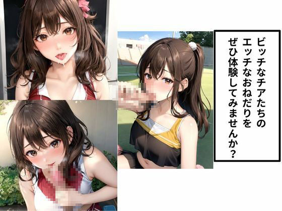 サンプル画像5:チアリーダーのエッチなおねだり(もちもち) [d_469008]