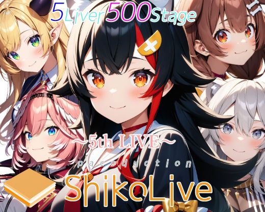 サンプル画像1:シコライブ〜5th LIVE〜【フルカラー500枚 全5キャラ】(ガーネット) [d_469032]