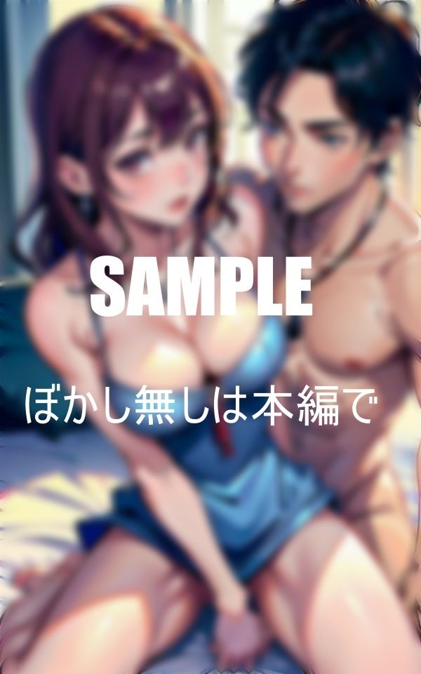 サンプル画像5:親友の母親のいやらしぃ〜カラダ(AI美女LABO.1) [d_469166]