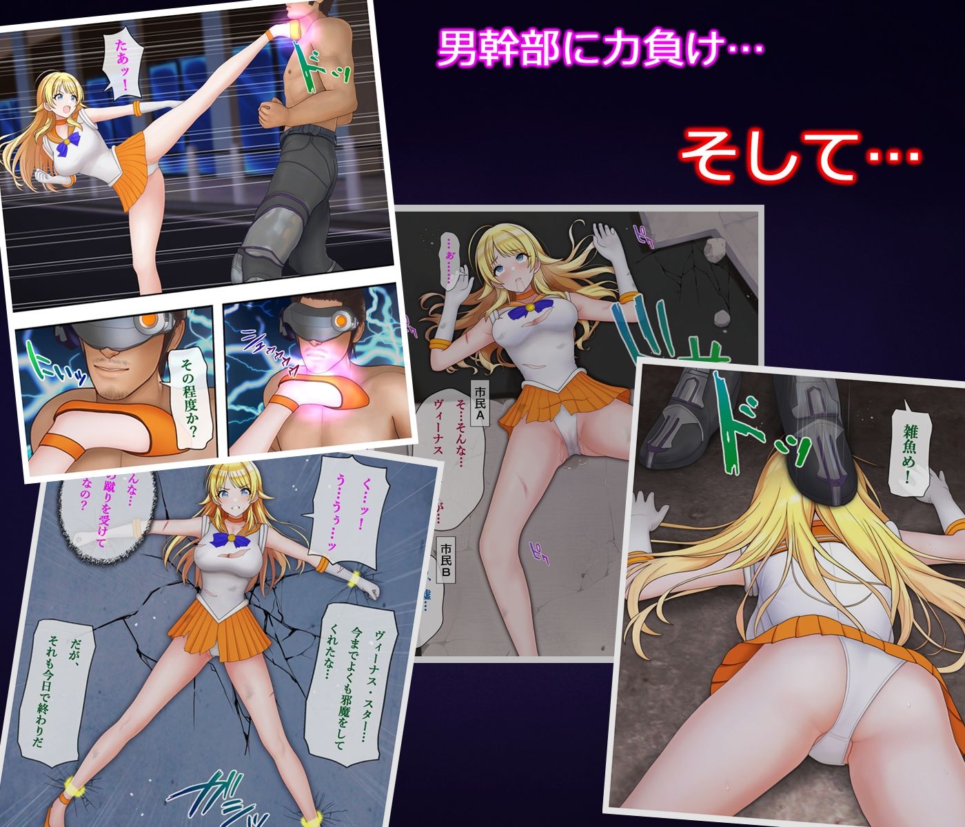 サンプル画像2:変身ヒロイン ヴィーナス・スター(堕ちモノ缶詰) [d_469179]