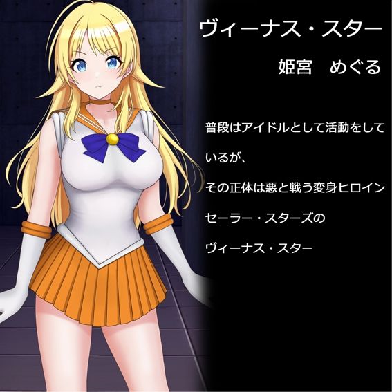 サンプル画像4:変身ヒロイン ヴィーナス・スター(堕ちモノ缶詰) [d_469179]