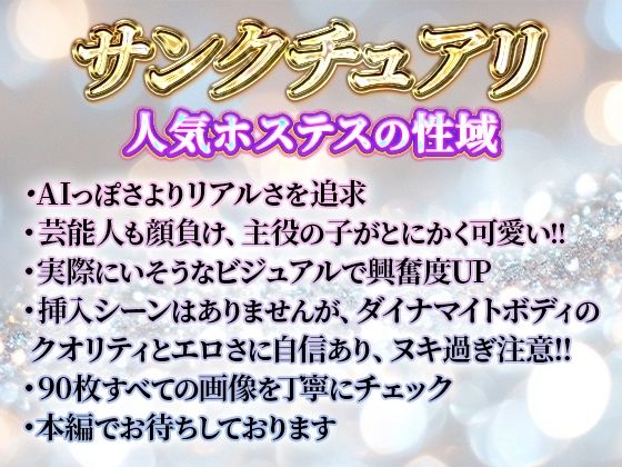 サンプル画像5:サンクチュアリ 人気ホステスの性域(ときめきフレンズ) [d_469385]