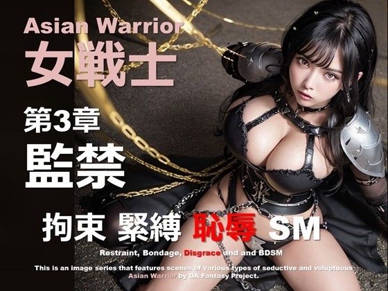 アジアの女戦士 03 〜拘束〜