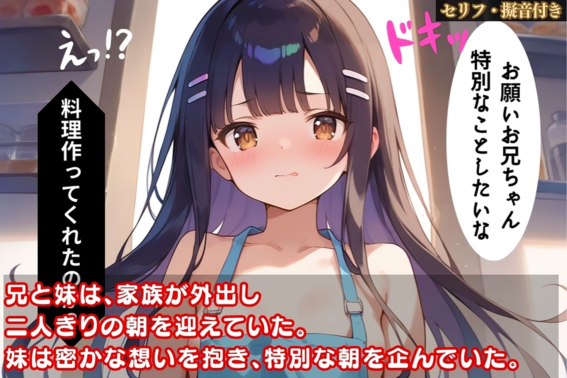 サンプル画像1:裸エプロンの妹に密着され理性崩壊！朝から兄妹でハメてイッちゃった話【セリフ/擬音付き】(夜のたしなみ) [d_469391]