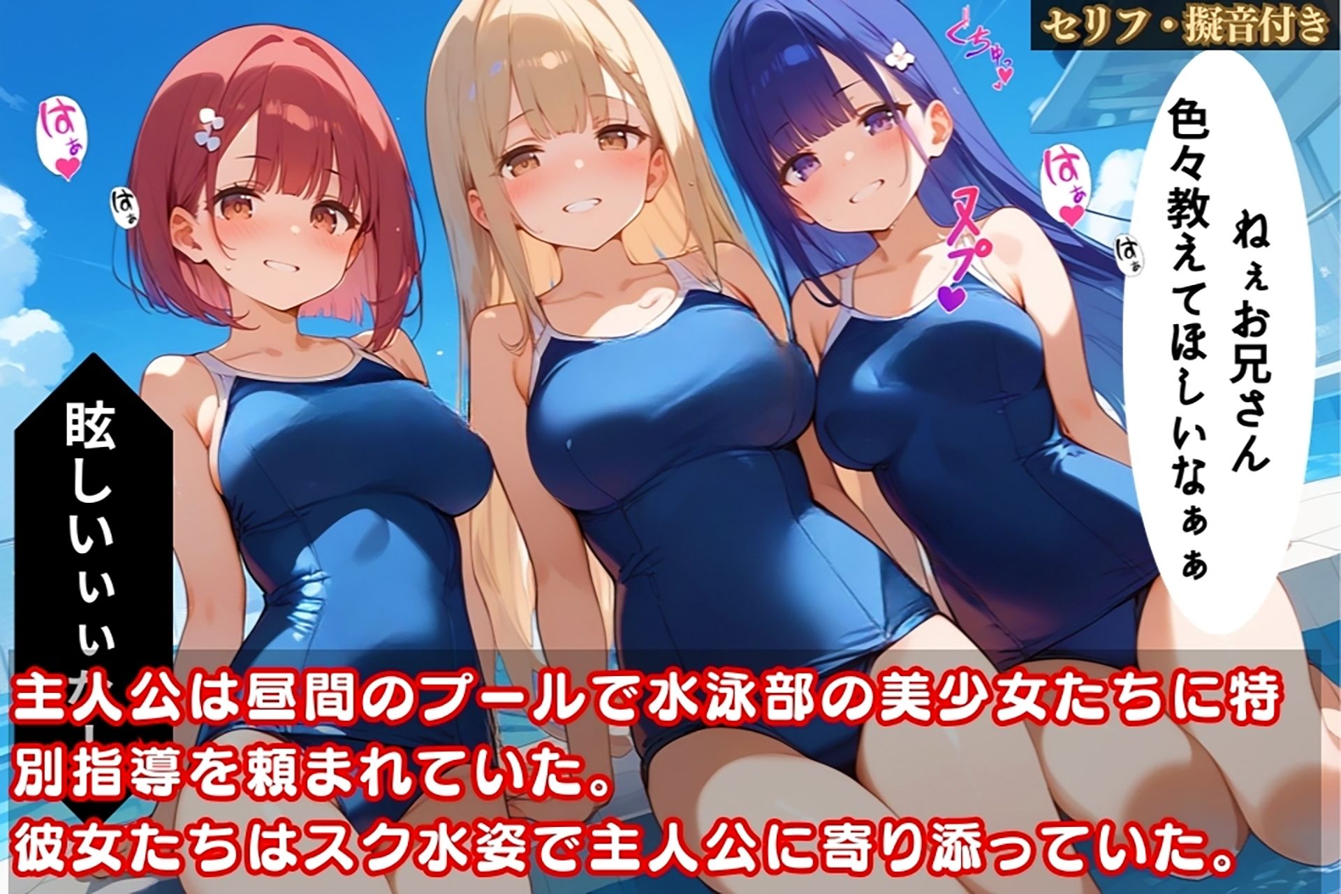 サンプル画像1:スク水美少女たちにエロ密着されて我慢できない！プールでハメまくり！【セリフ擬音付き】(ハーレム天国) [d_469405]