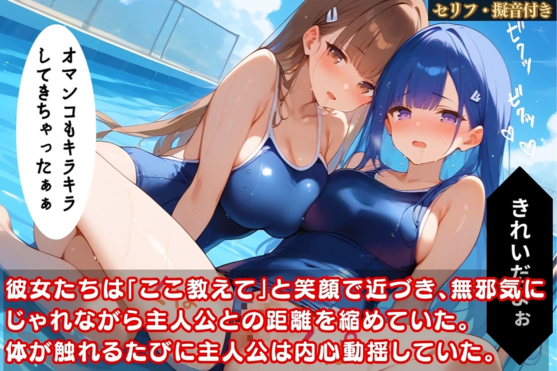 サンプル画像2:スク水美少女たちにエロ密着されて我慢できない！プールでハメまくり！【セリフ擬音付き】(ハーレム天国) [d_469405]