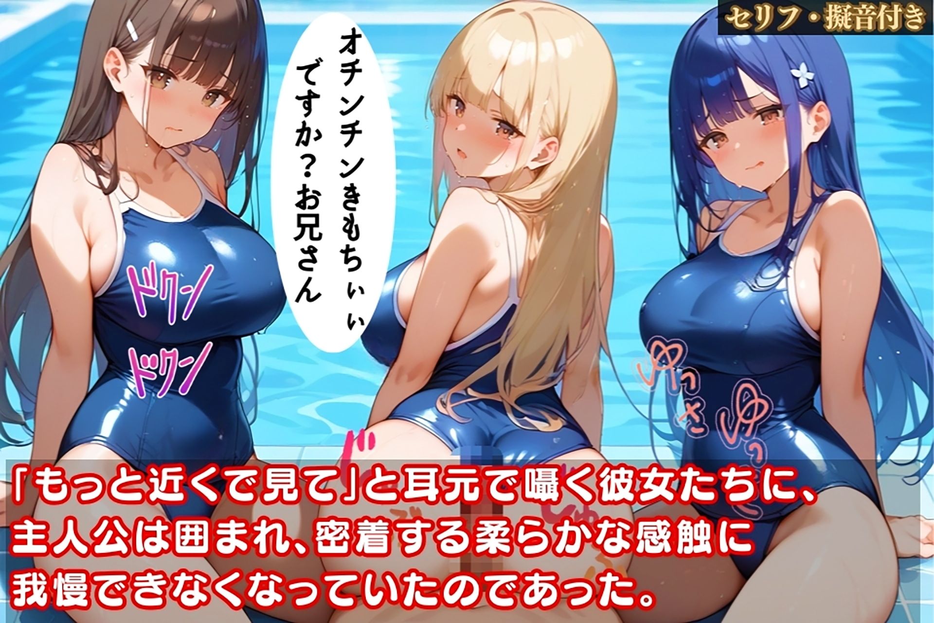サンプル画像3:スク水美少女たちにエロ密着されて我慢できない！プールでハメまくり！【セリフ擬音付き】(ハーレム天国) [d_469405]