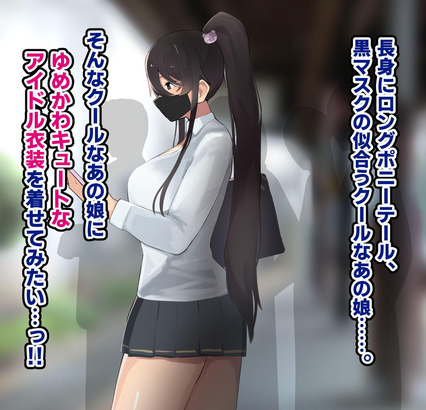 サンプル画像1:高身長でクールなロングポニテ美少女JKにゆめかわ衣装を着せて褒めまくる(ふたわーくす) [d_469414]