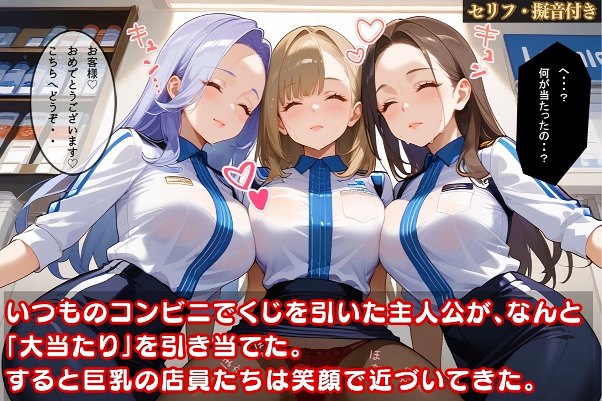 サンプル画像1:コンビニで引いた大当たり！巨乳店員と密室で濡れ濡れエチエチプレイ【セリフ擬音付き】(むちむちAidol) [d_469427]