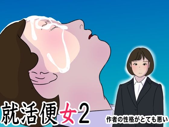 サンプル画像1:リクルートスーツの清純女子大生に性欲ぶちまけるだけのお仕事 世襲で社長になってからセックスしかしていない 就活便女2 三条優美 性のサンドバック アヘ顔オホ顔ガンギマリ(作者の性格がとても悪い) [d_469437]