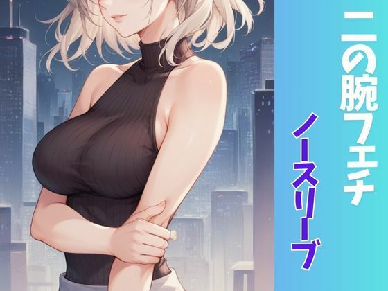 サンプル画像1:ふぇち 二の腕フェチ・ノースリーブ編(AI結) [d_469501]