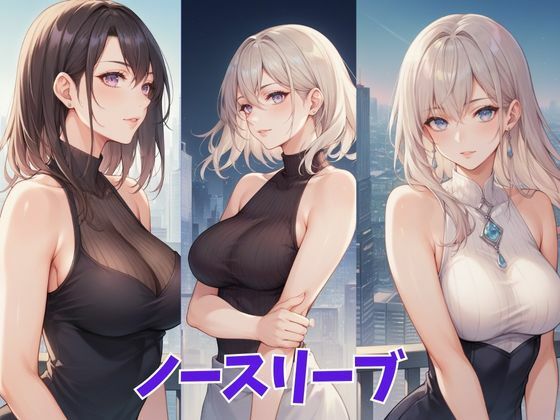 サンプル画像2:ふぇち 二の腕フェチ・ノースリーブ編(AI結) [d_469501]