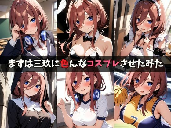 サンプル画像1:中〇三玖が鬼調教でメス堕ち(ロッテの禁書庫) [d_469563]