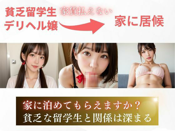 デリヘルで稼ぐ貧乏な留学女子校生の画像3
